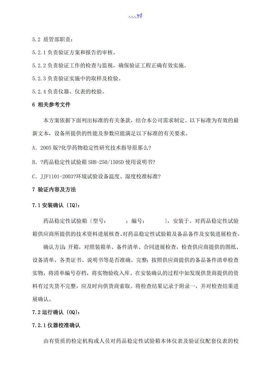 药品稳定性试验箱验证方案说明_第3页