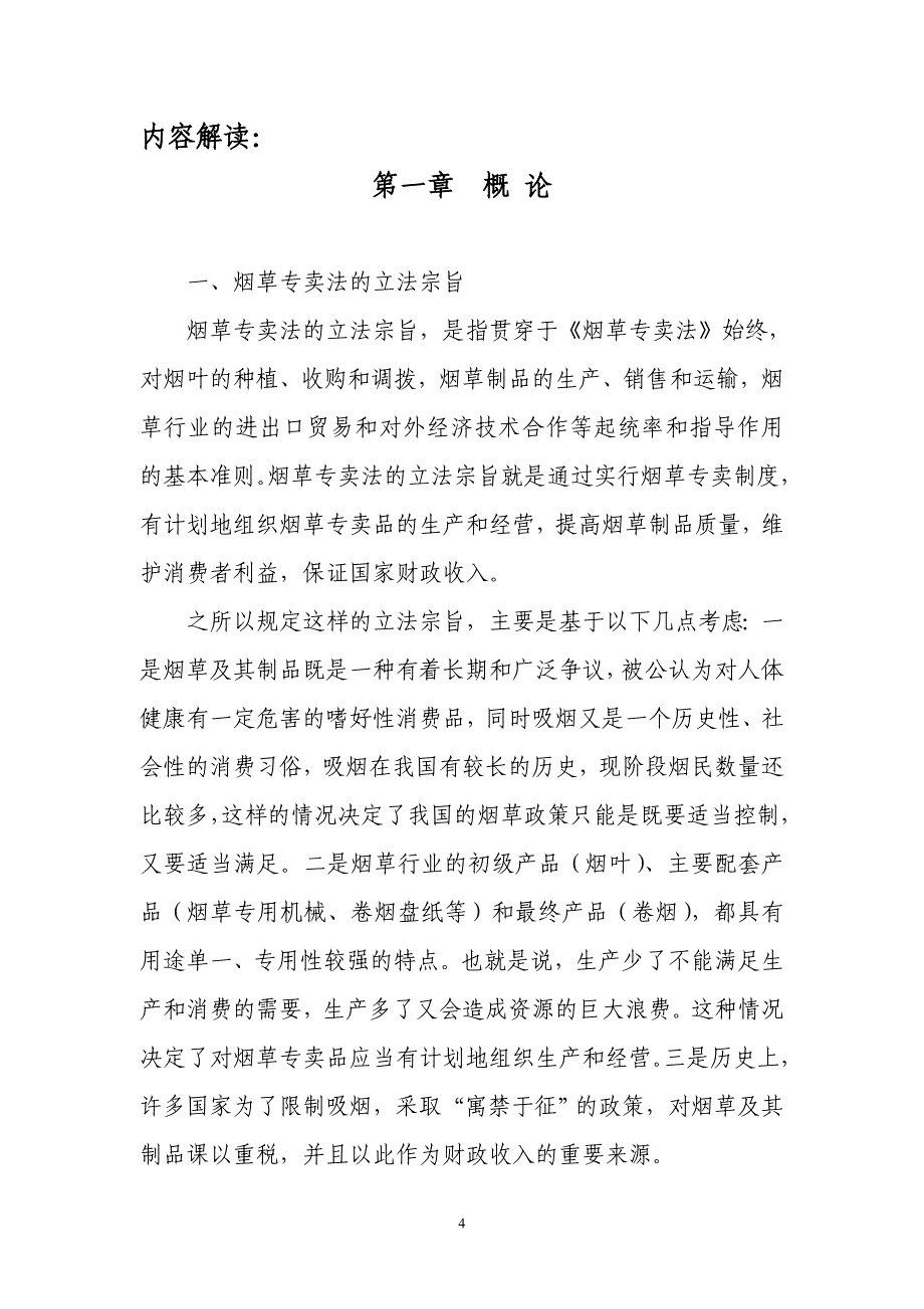 烟草经营管理人员培训考试第一部份法律释义第4编中华人民共和国烟草专卖法_第4页