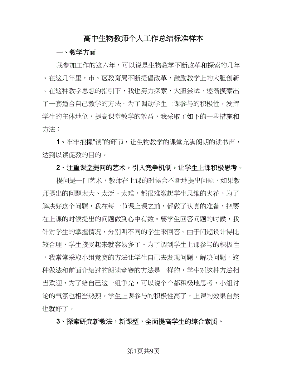 高中生物教师个人工作总结标准样本（三篇）.doc_第1页