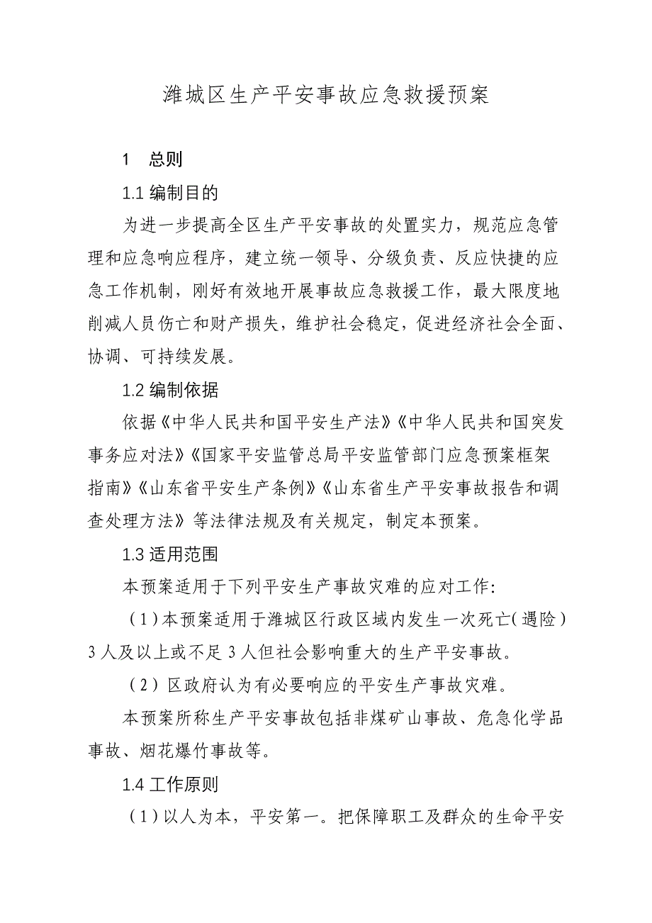 潍城区生产安全事故应急救援预案_第1页