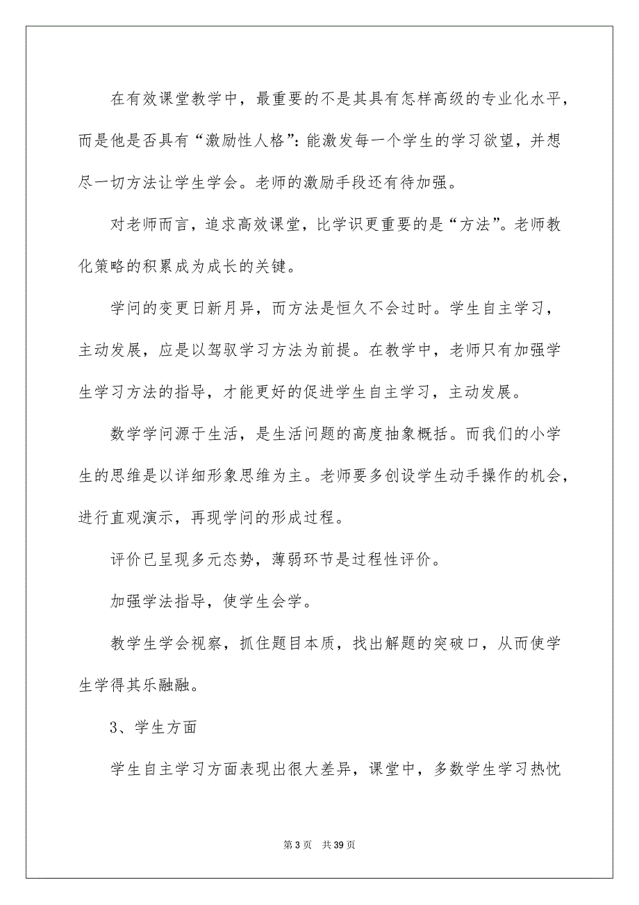 小学数学课堂教学调研报告_第3页