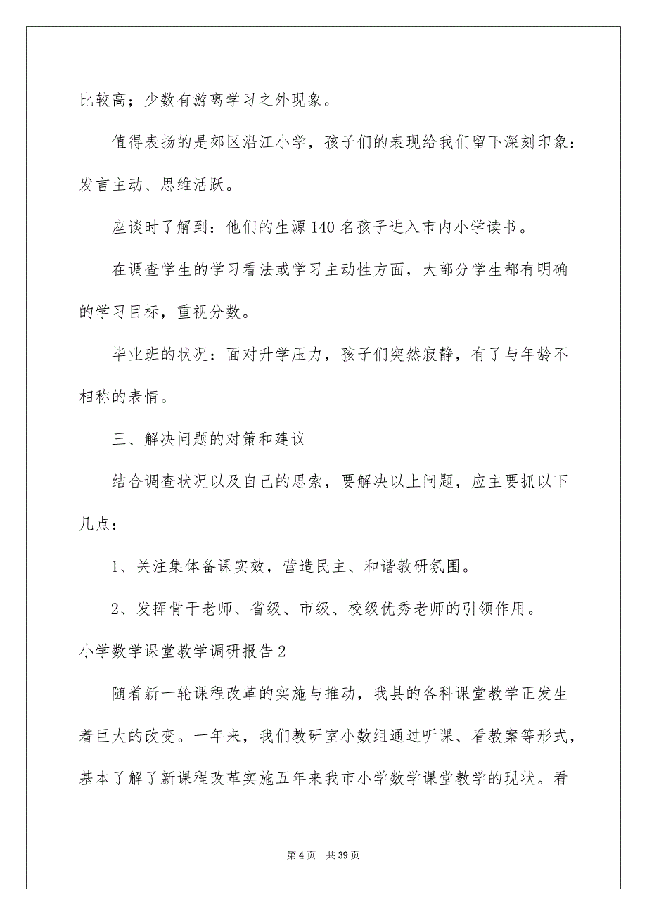 小学数学课堂教学调研报告_第4页