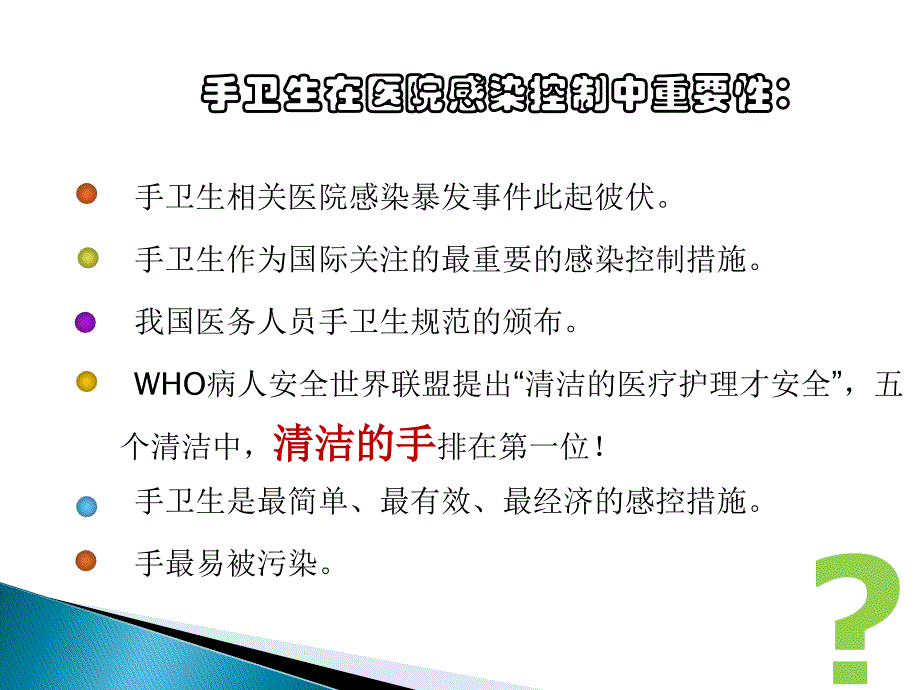 手卫生与医院感染的控制院感培训ppt课件.ppt_第2页