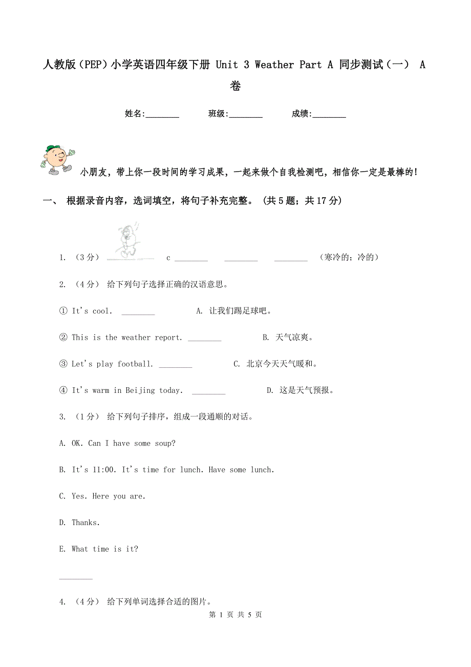 人教版（PEP）小学英语四年级下册 Unit 3 Weather Part A 同步测试（一） A卷_第1页