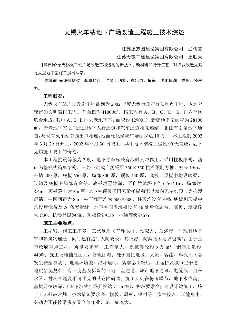 火车站广场改造工程技术综述_第1页