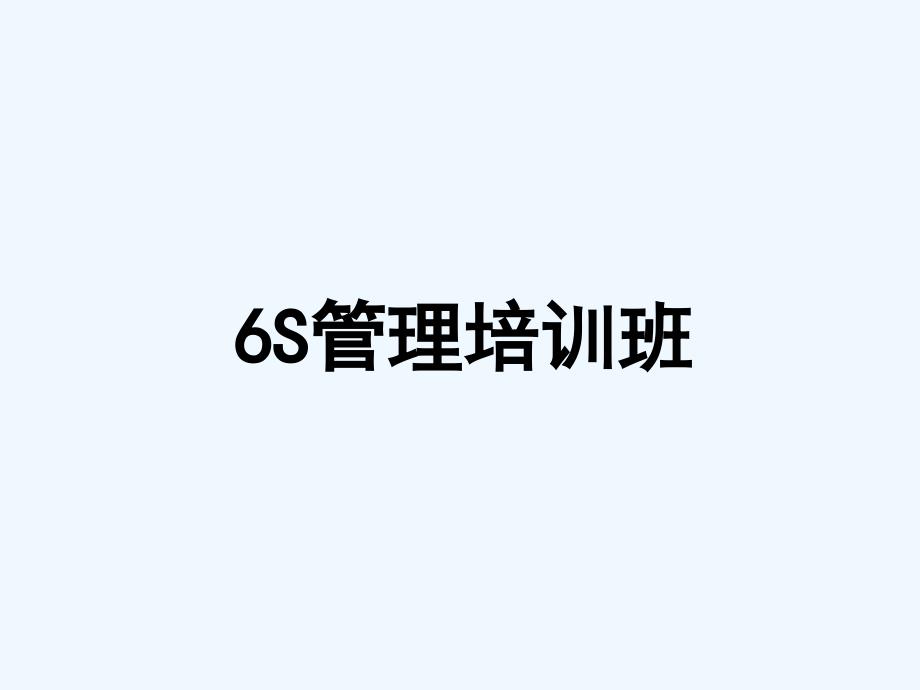 6S管理是精益企业的必由之路ppt课件_第1页