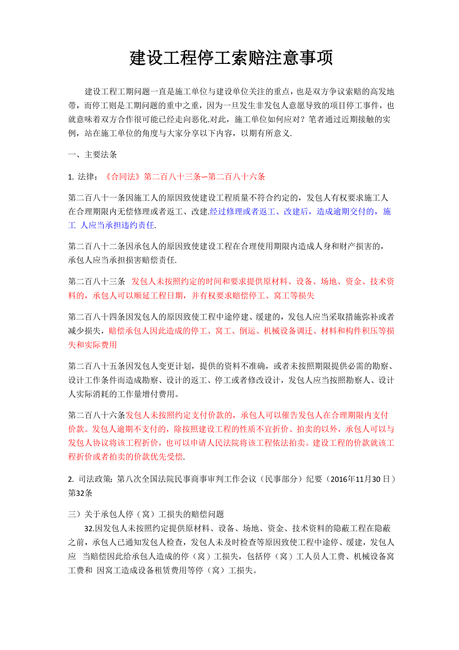 建设工程项目停工处理及索赔注意事项_第1页