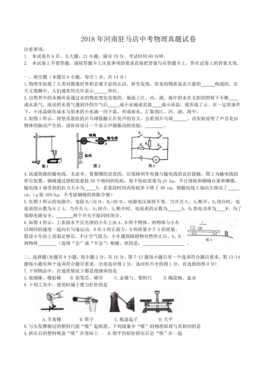 2018年河南驻马店中考物理真题【含答案】_第1页