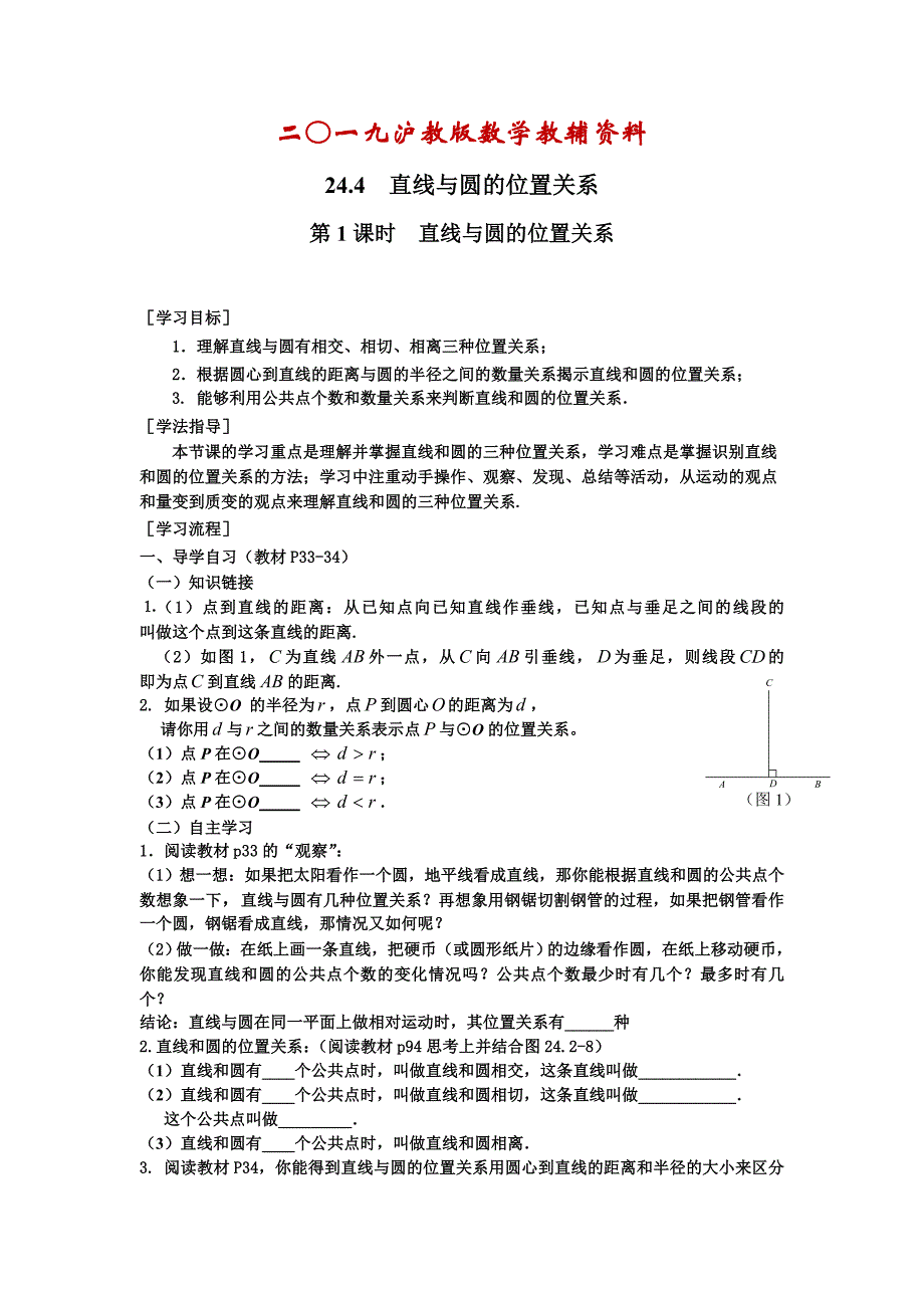 【沪科版】九年级数学下册教案24.4 第1课时 直线与圆的位置关系_第1页