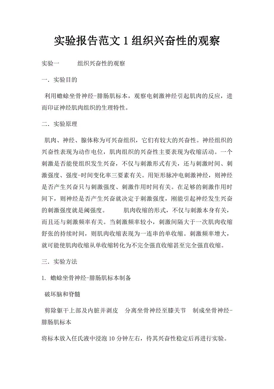 实验报告范文1组织兴奋性的观察_第1页