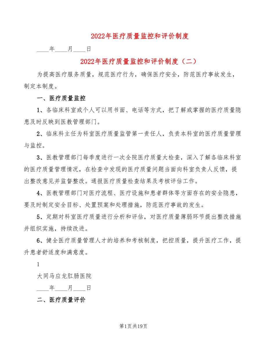 2022年医疗质量监控和评价制度_第1页