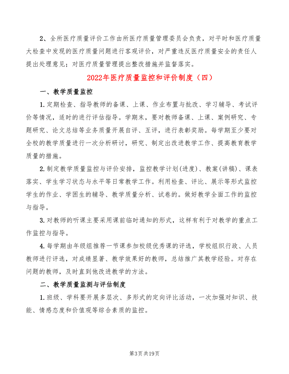 2022年医疗质量监控和评价制度_第3页