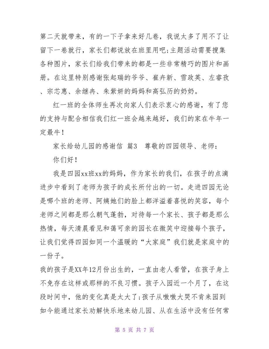 家长给幼儿园的感谢信模板集锦三篇.doc_第5页