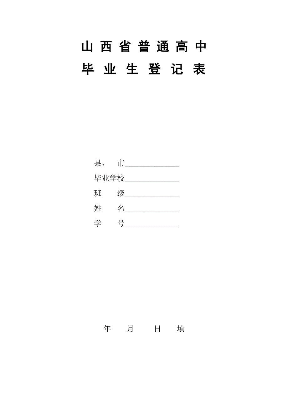 山西省普通高中毕业生登记表.doc_第1页