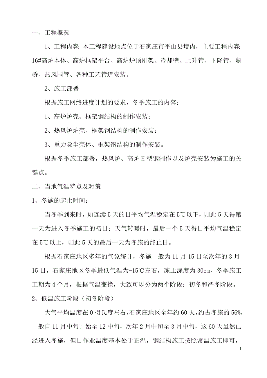 精品专题资料（2022-2023年收藏）河北敬业集团16#高炉工程冬季施工方案_第3页