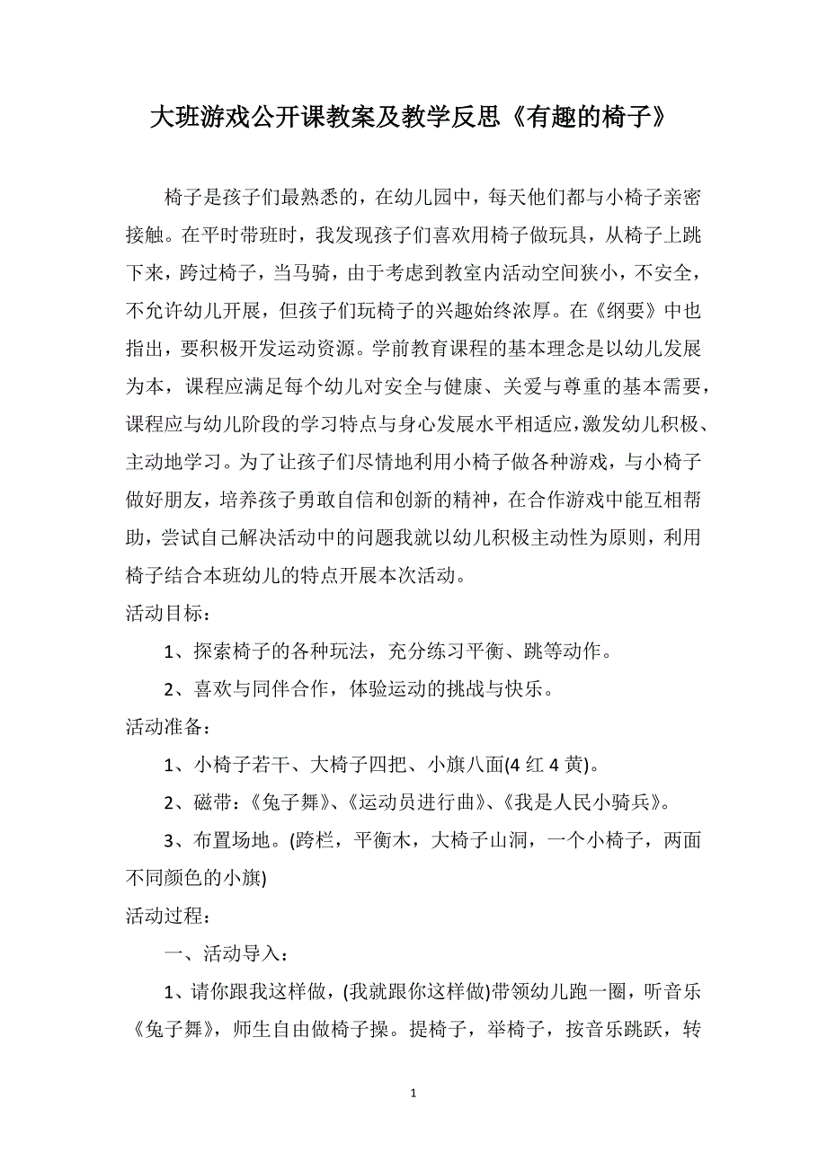 大班游戏公开课教案及教学反思《有趣的椅子》_第1页