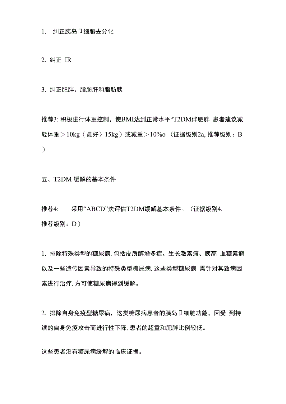 2021缓解2型糖尿病专家共识_第3页