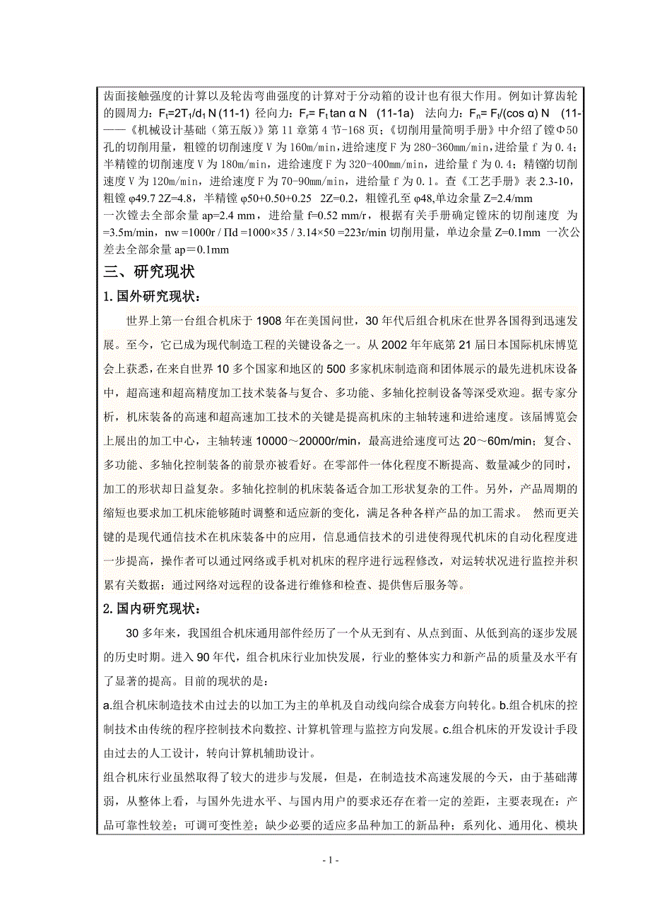 镗BW150泵泵头3-Φ50孔专用镗床的分动箱设计开题报告.doc_第3页