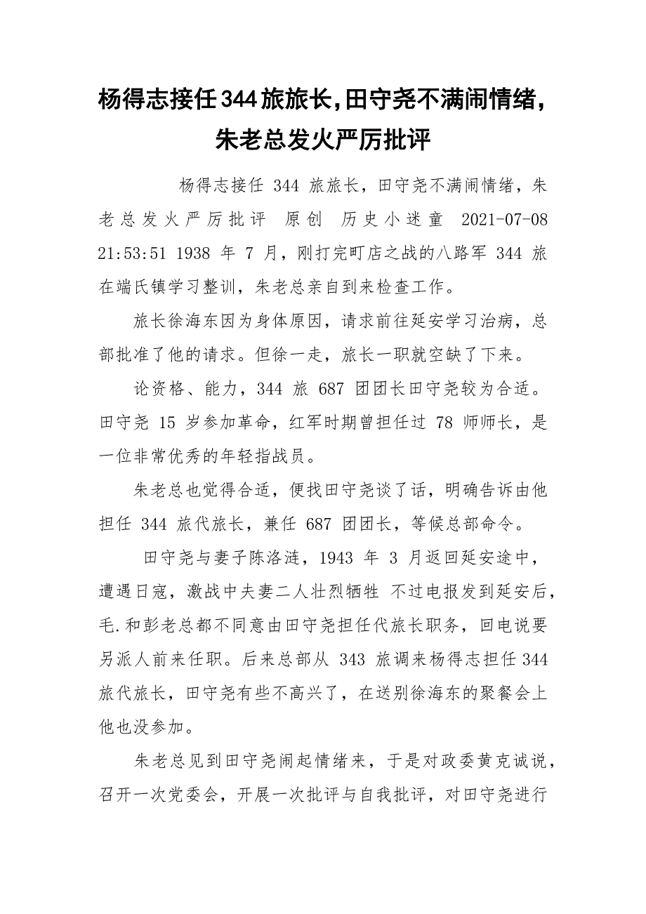 杨得志接任344旅旅长田守尧不满闹情绪朱老总发火严厉批评.docx_第1页