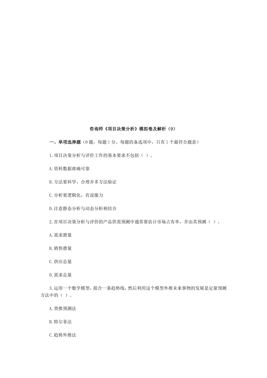 咨询师《项目决策分析》模拟卷及解析(9).doc_第1页