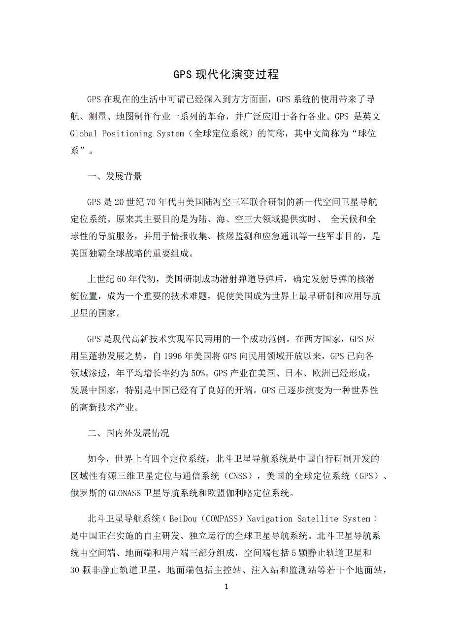 GPS现代化演变过程.docx_第1页