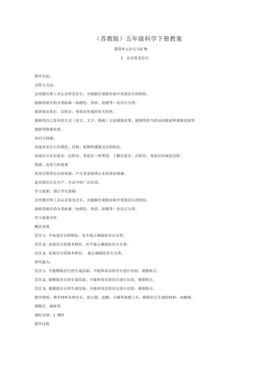 小学五年级科学下册认识常见岩石2名师教案苏教版_第1页