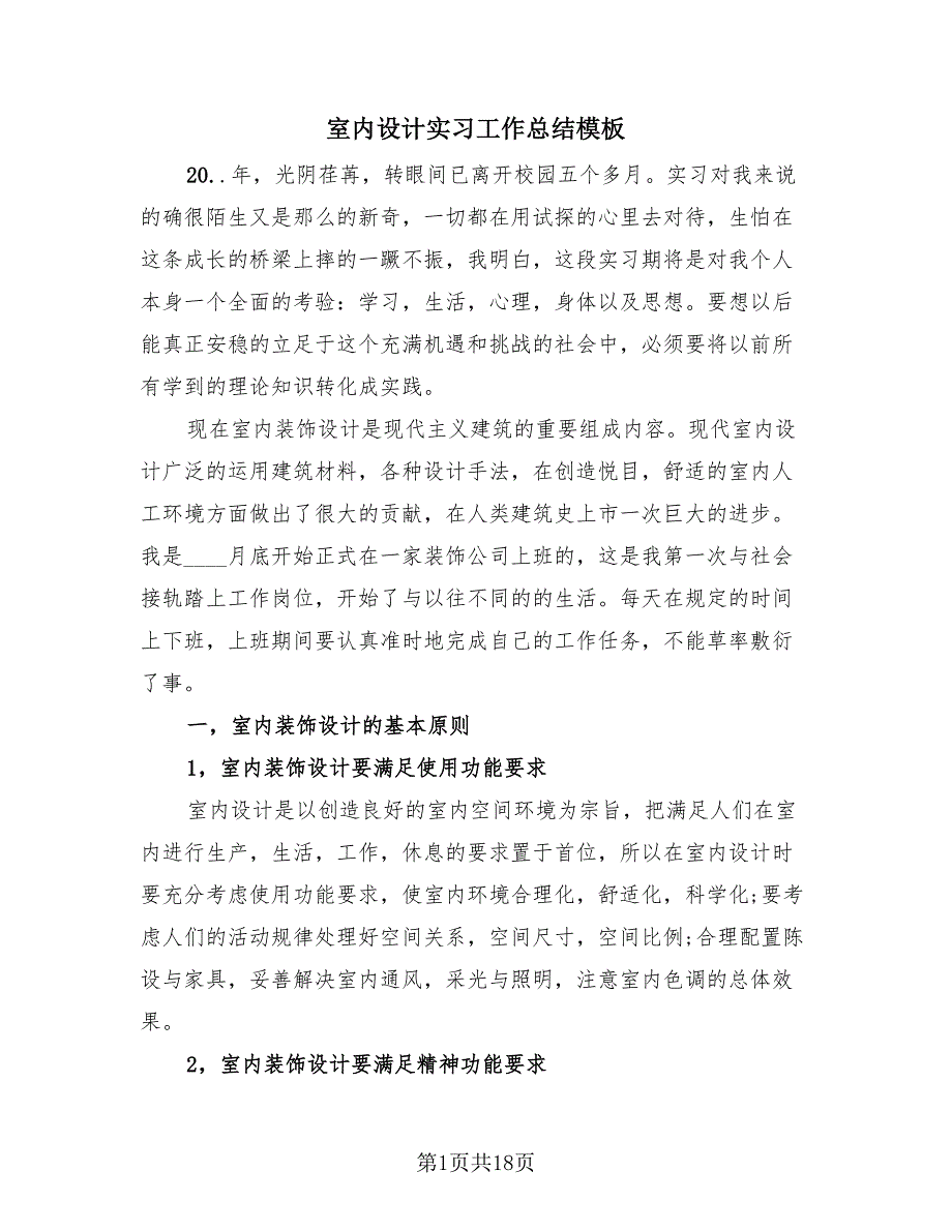 室内设计实习工作总结模板（3篇）.doc_第1页