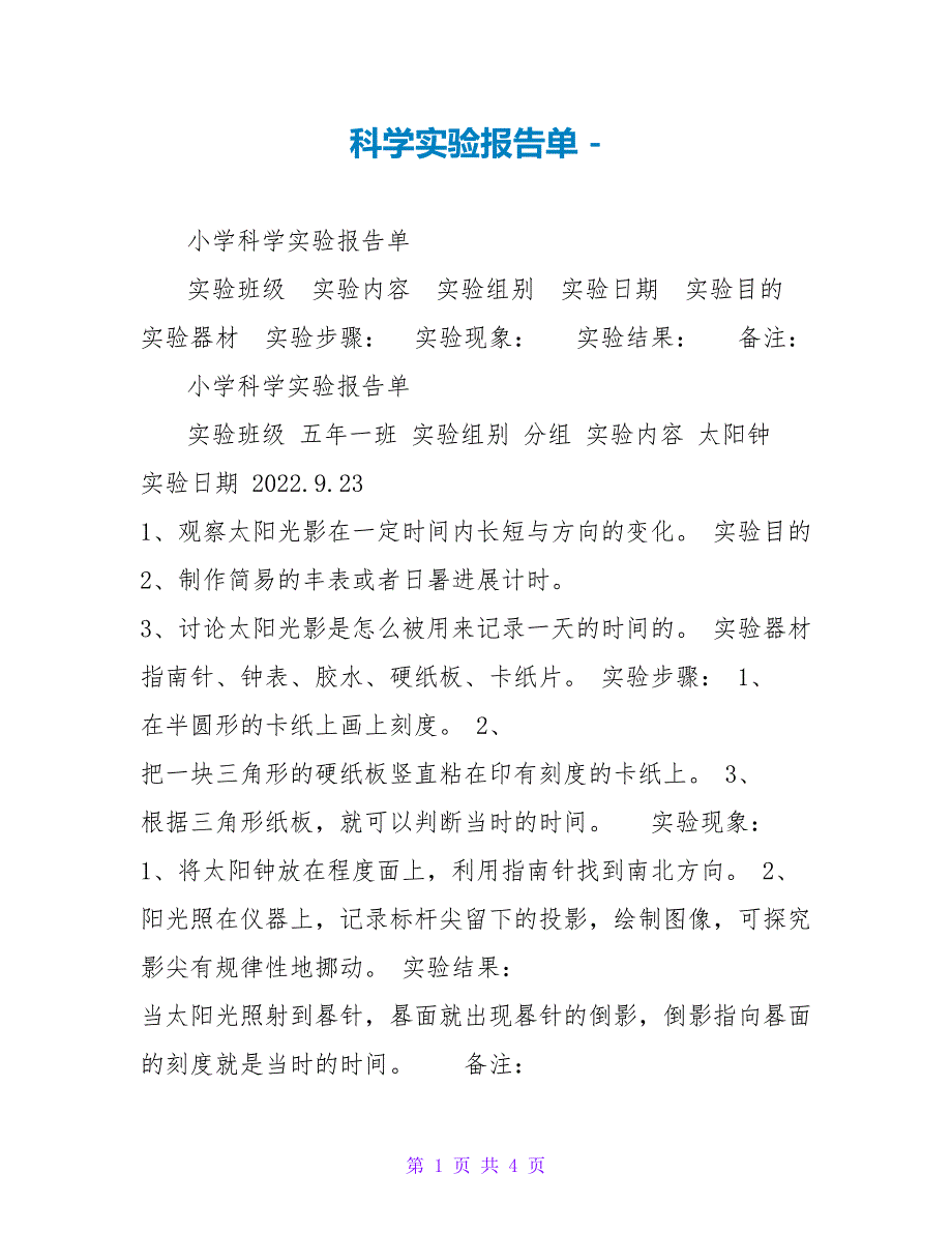 科学实验报告单_第1页