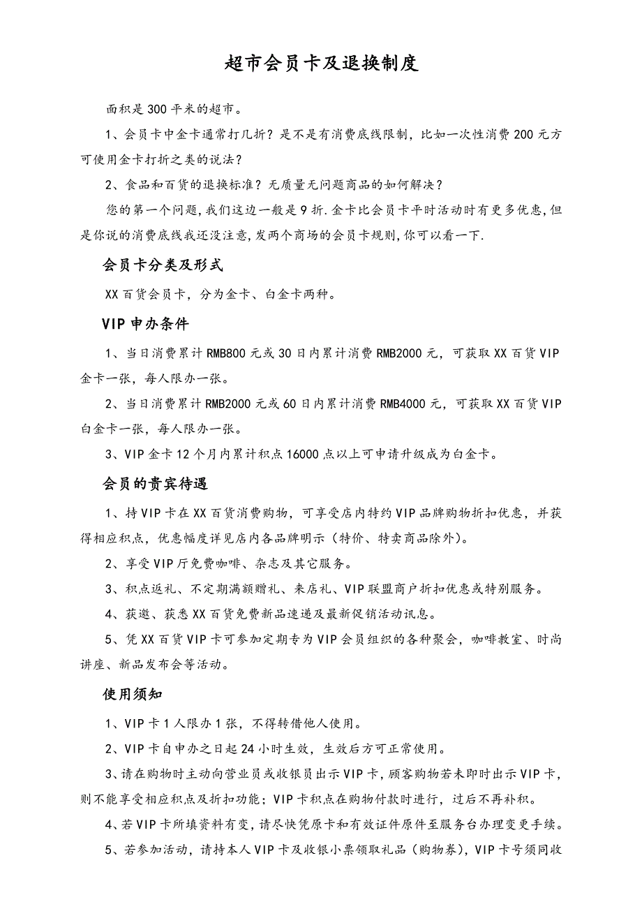 超市会员卡及退换制度（天选打工人）.docx_第1页