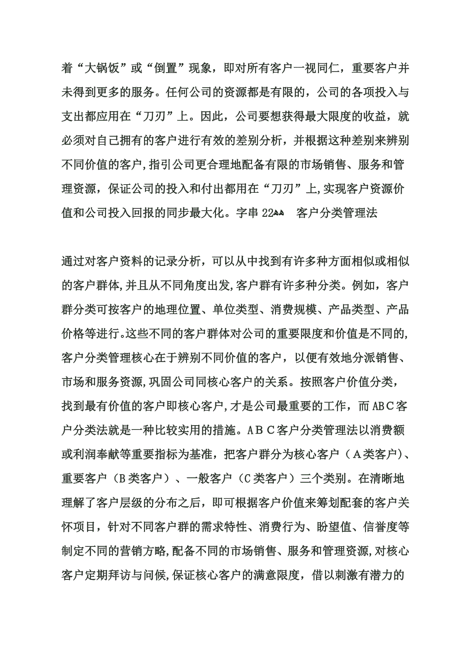 客户ABC分类管理法_第2页