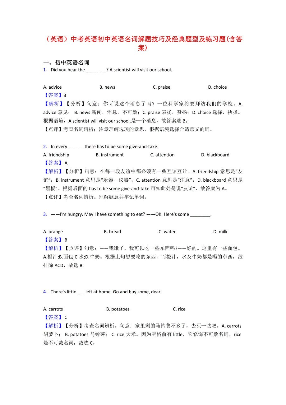 (英语)中考英语初中英语名词解题技巧及经典题型及练习题(含答案).doc_第1页