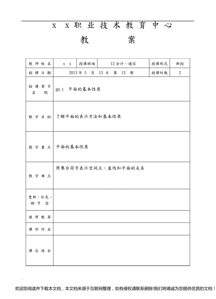 中职数学立体几何教案090726_第1页