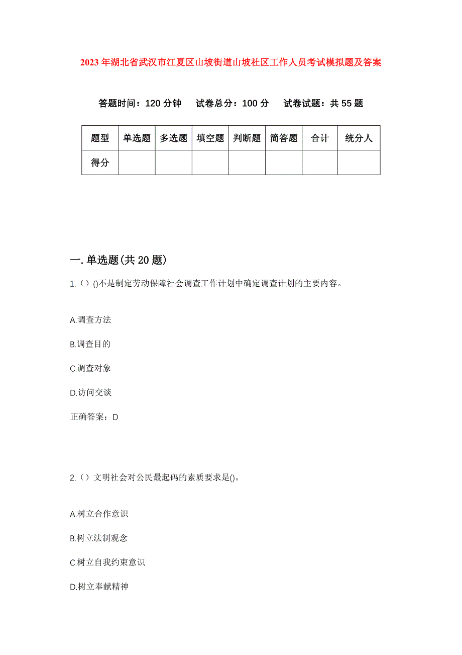 2023年湖北省武汉市江夏区山坡街道山坡社区工作人员考试模拟题及答案_第1页