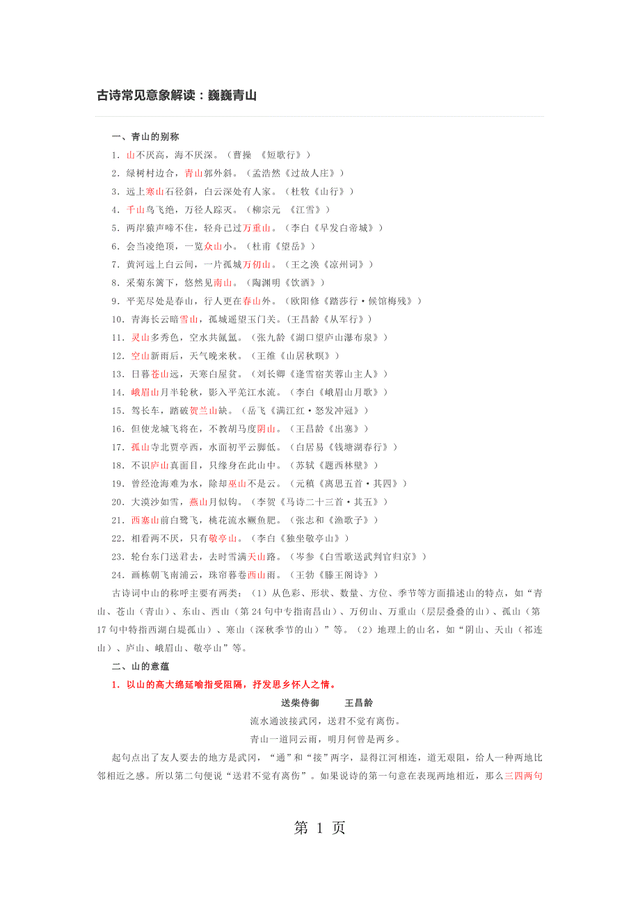 2023年古诗常见意象解读巍巍青山.docx_第1页