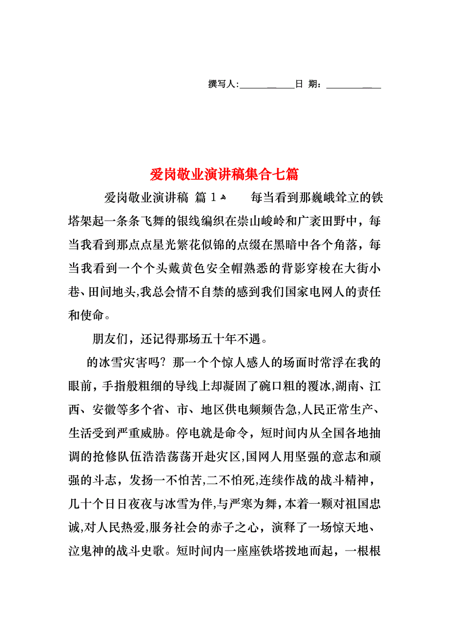 爱岗敬业演讲稿集合七篇_第1页