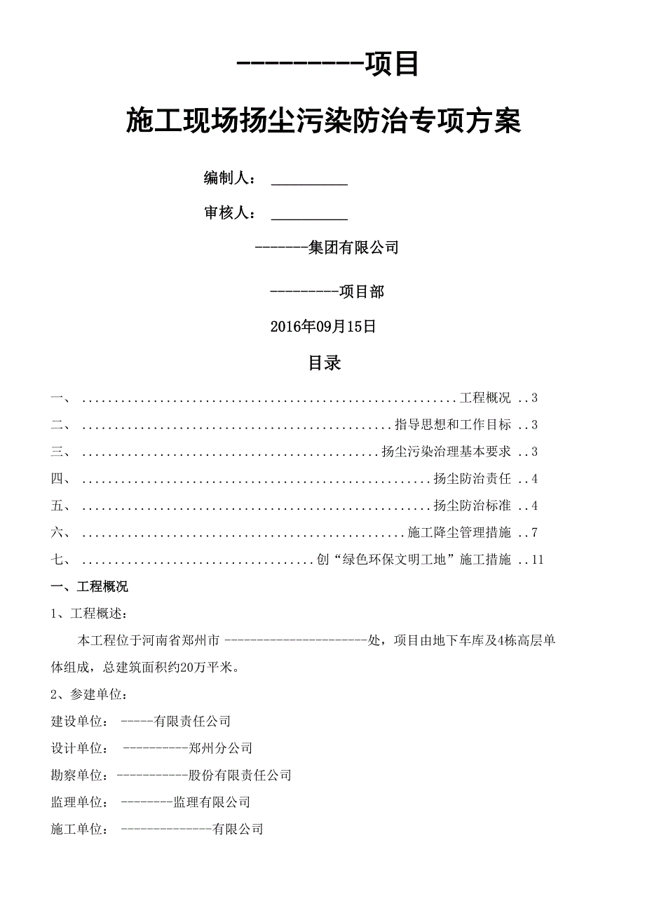 扬尘污染防治专项方案_第1页