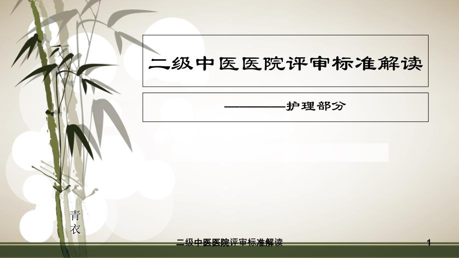 二级中医医院评审标准解读课件_第1页