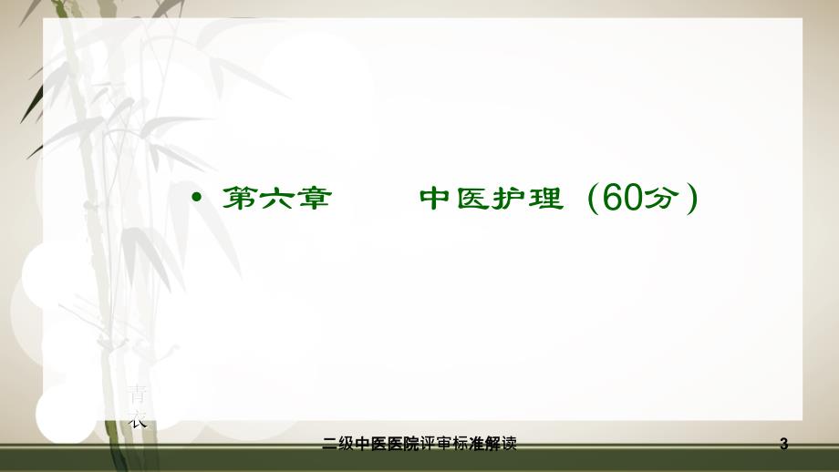 二级中医医院评审标准解读课件_第3页