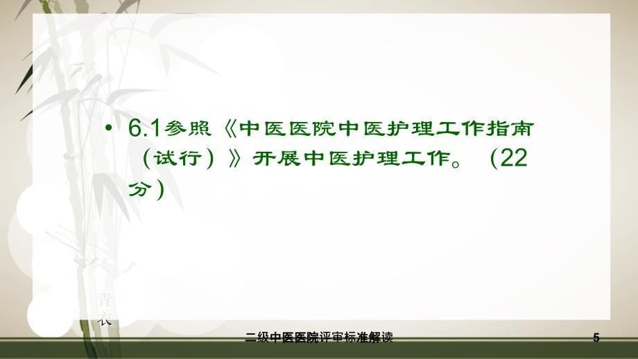 二级中医医院评审标准解读课件_第5页