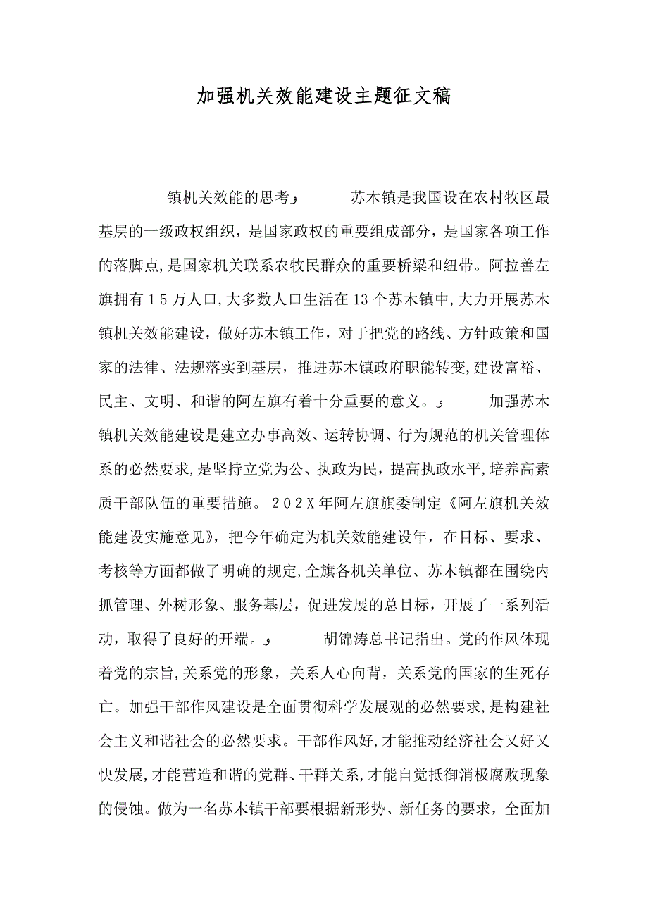 加强机关效能建设主题征文稿_第1页