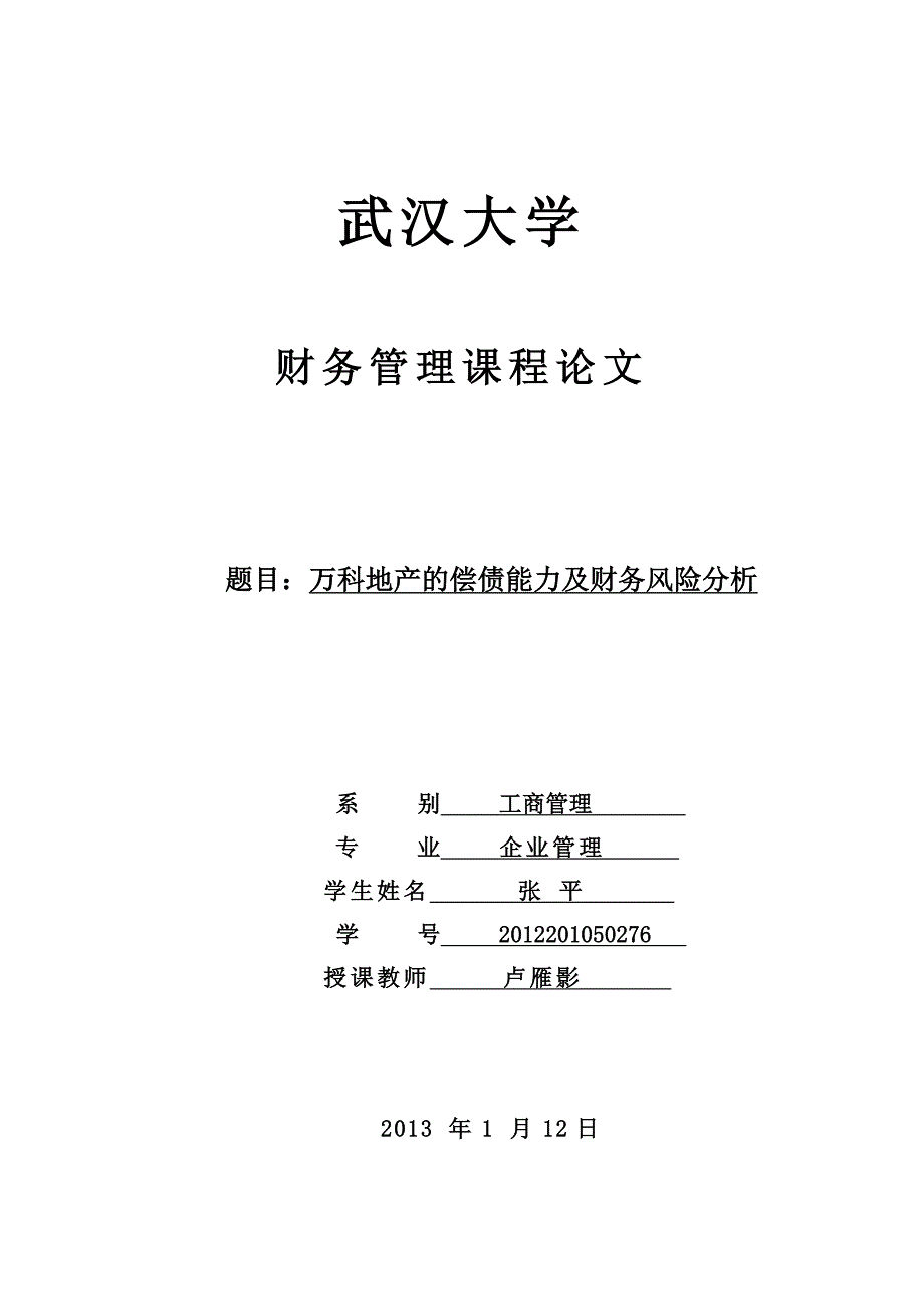 万科偿债能力分析-武汉大学_第1页