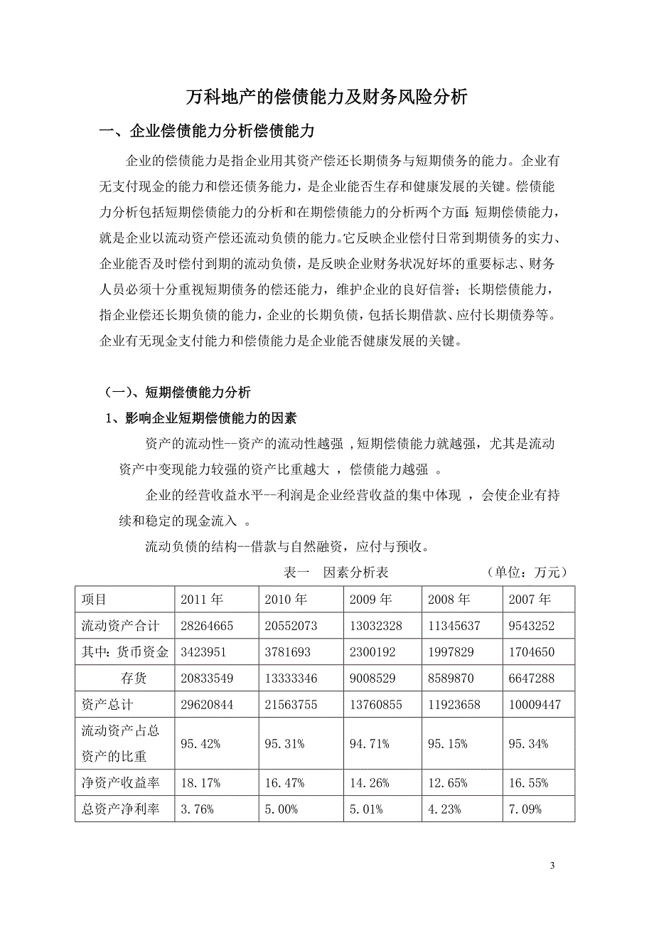 万科偿债能力分析-武汉大学_第3页