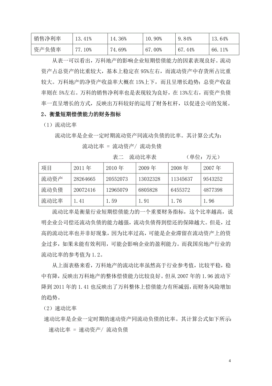 万科偿债能力分析-武汉大学_第4页