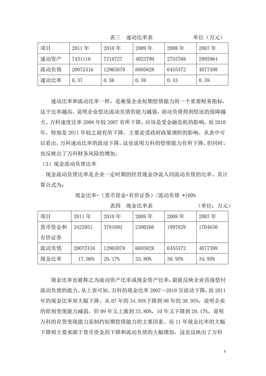 万科偿债能力分析-武汉大学_第5页