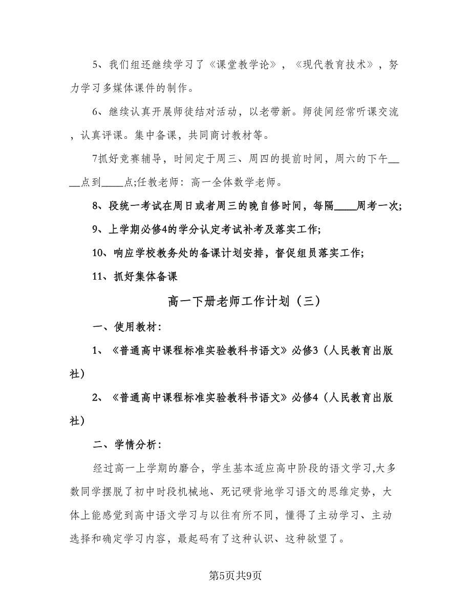 高一下册老师工作计划（三篇）.doc_第5页