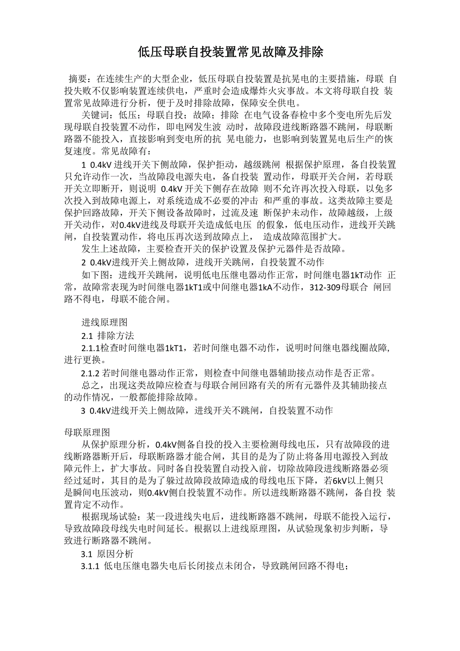 低压母联自投装置常见故障及排除_第1页