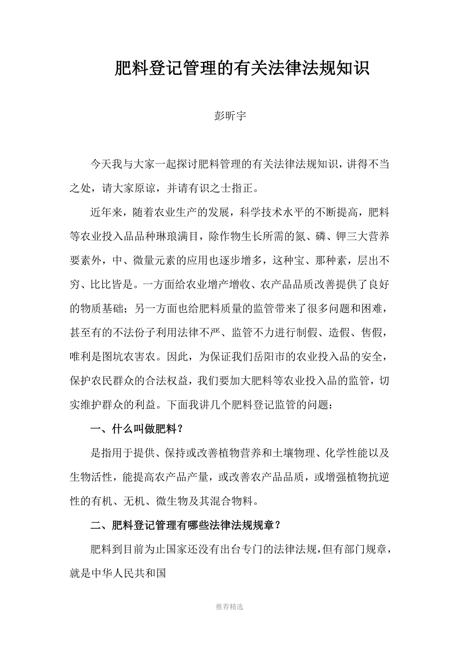 推荐-肥料登记管理的有关法律法规知识探讨_第1页