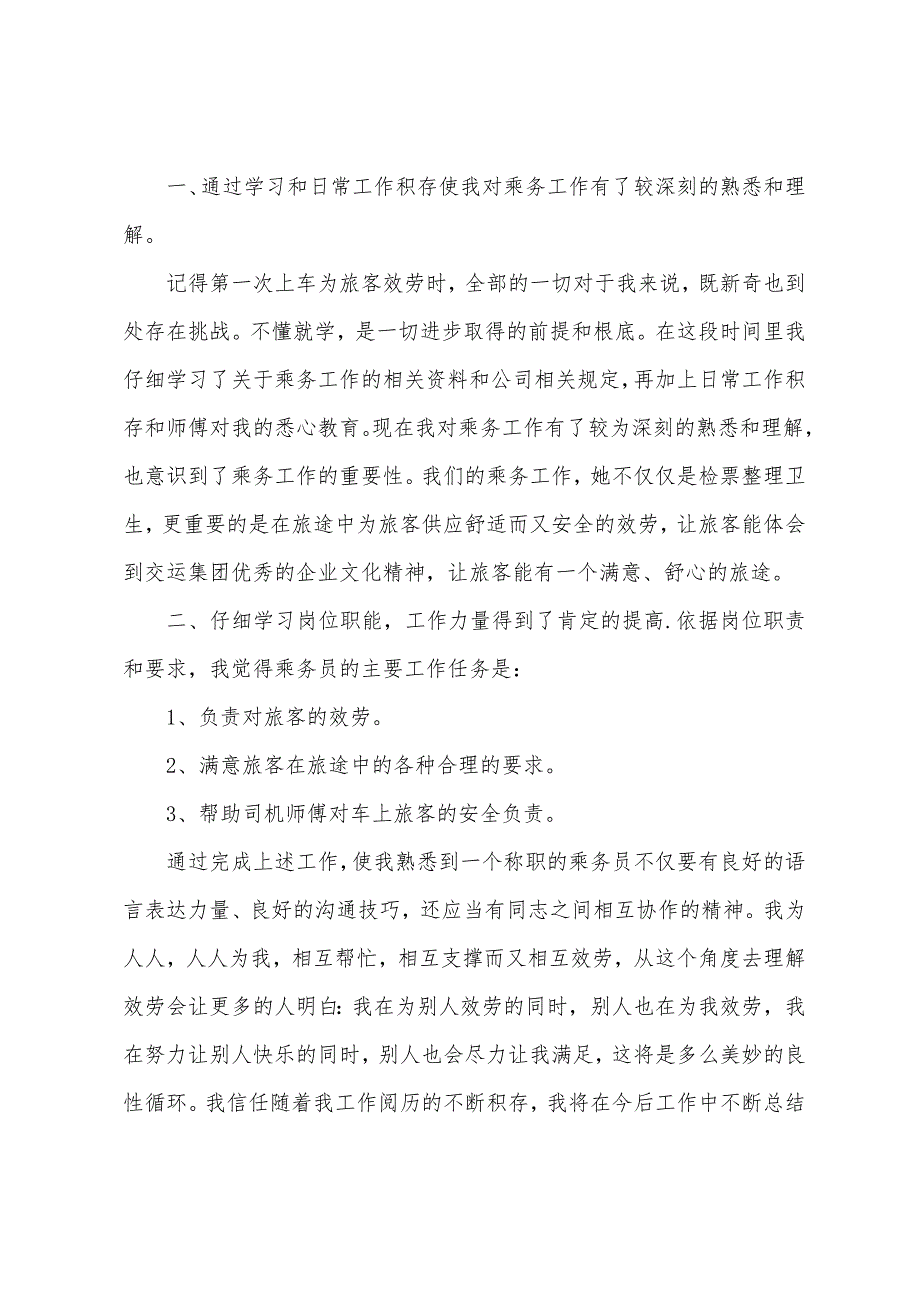 乘务员年终总结.docx_第2页