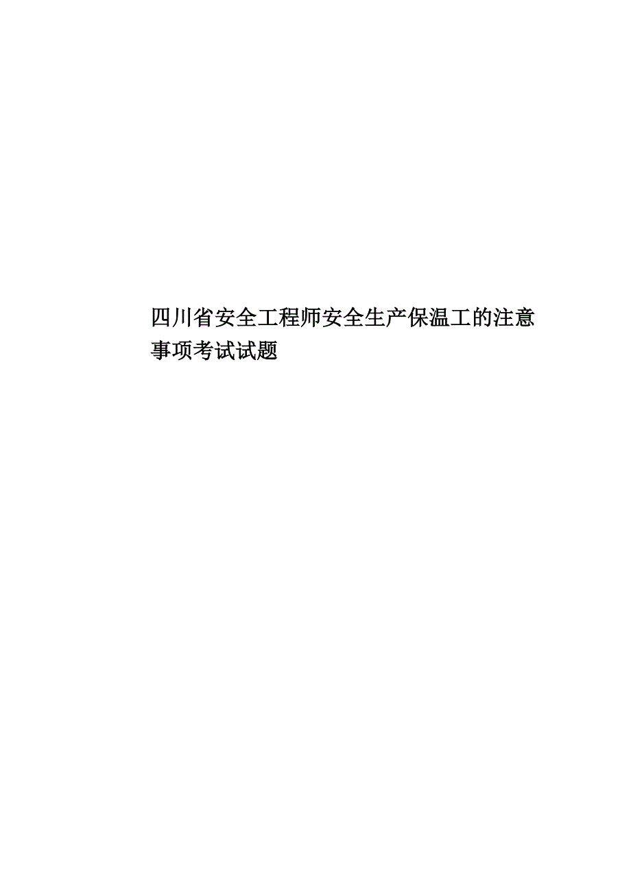 四川省安全工程师安全生产保温工的注意事项考试试题.docx_第1页