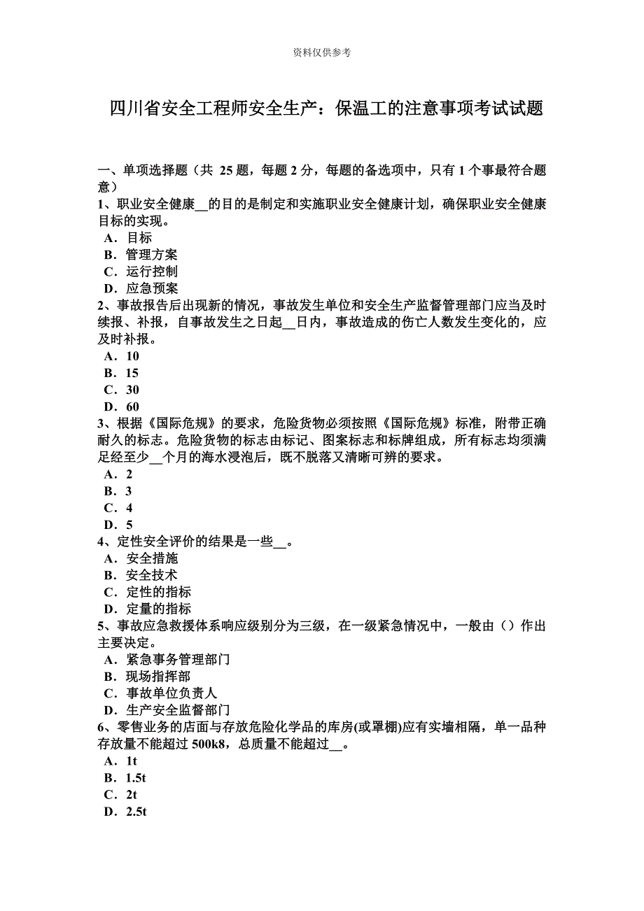 四川省安全工程师安全生产保温工的注意事项考试试题.docx_第2页